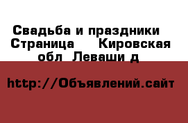  Свадьба и праздники - Страница 2 . Кировская обл.,Леваши д.